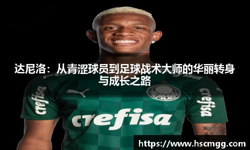 达尼洛：从青涩球员到足球战术大师的华丽转身与成长之路