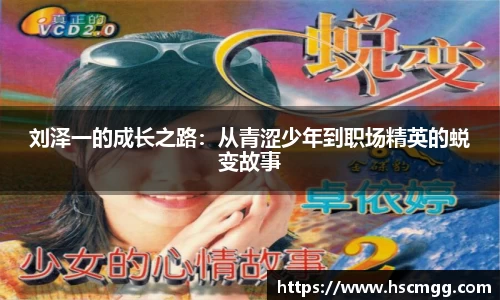 刘泽一的成长之路：从青涩少年到职场精英的蜕变故事