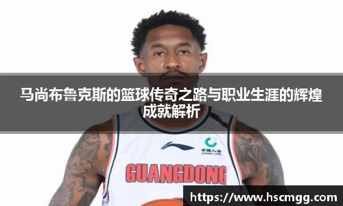 马尚布鲁克斯的篮球传奇之路与职业生涯的辉煌成就解析