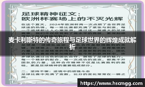 麦卡利斯特的传奇旅程与足球世界的辉煌成就解析