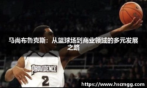 马尚布鲁克斯：从篮球场到商业领域的多元发展之路