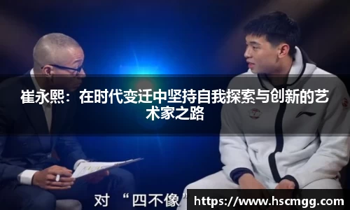崔永熙：在时代变迁中坚持自我探索与创新的艺术家之路