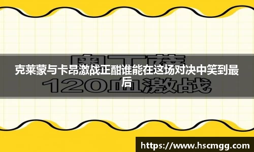 克莱蒙与卡昂激战正酣谁能在这场对决中笑到最后